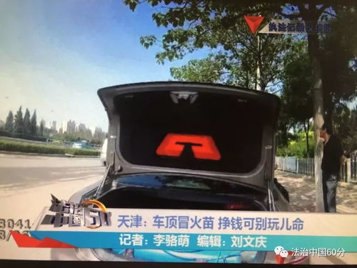 车顶冒火苗 挣钱可别玩儿命