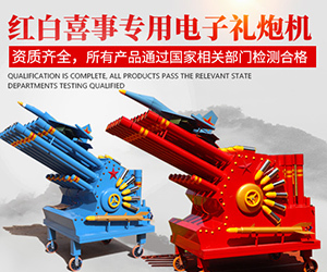 诸位前辈,有什么好的!吉林省电子礼炮哪家好,电子礼炮哪家好?